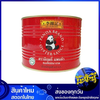 แพนด้า ซอสหอยนางรม 2200 กรัม ลีกุมกี่ Lee Kum Kee Oyster Sauce ซอส ซอสหอย น้ำมันหอย ซอสนางรม ซอสเครื่องปรุง เครื่องปรุงร