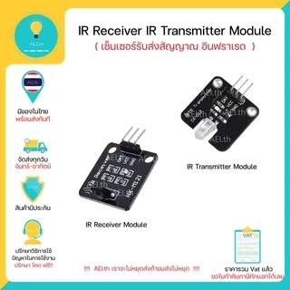IR Receiver IR Transmitter Sensor Module เซ็นเซอร์ IR รับ และ ส่ง มีเก็บเงินปลายทางพร้อมส่งทันที !!!!!!!!!!!!!!!!
