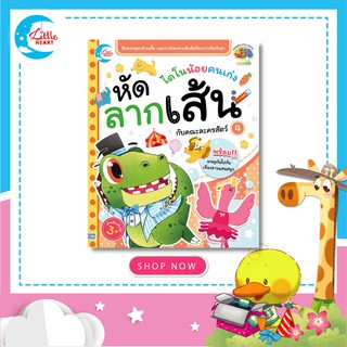 หนังสือหัดลากเส้น ไดโนน้อยคนเก่ง หัดลากเส้นกับคณะละครสัตว์  เล่ม 4 (05704)