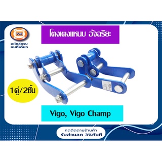 Toyota โตงเตงแหนบ อัจฉริยะ สำหรับอะไหล่รถรุ่น  Vigo Champ 4WD ขับ4-ขับ2ยกสูง พีรันเนอร์,ขับ2ธรรมดา (1คู่/2ชิ้น)