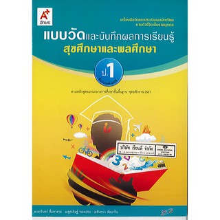 แบบวัด และบันทึกผลการเรียนรู้ สุขศึกษา และพลศึกษา ป.1 อจท./42.-/8858649109224