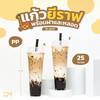 แก้วยีราฟ พร้อมฝาโดมตัดและหลอด ครบชุด 28 ออนซ์ (เนื้อPP) (1 Set มี 25 ชุด)