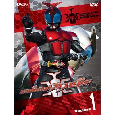 การ์ตูน Kamen Rider Kabuto มาสค์ไรเดอร์ คาบูโตะ (พากษ์ไทย/ซับไทย)DVD 12 แผ่น