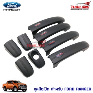 ชุดครอบมือจับประตู ตรงรุ่น สำหรับ Ford Ranger 2016+ (สีดำด้าน) / 1 ชุด