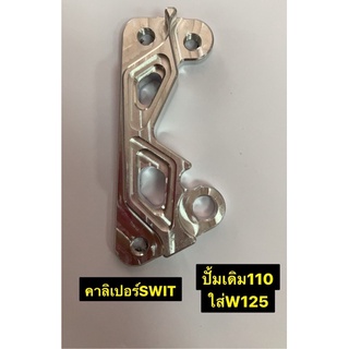 ขาคาลิเปอร์Swit ปั้มเดิมW110ใส่W125