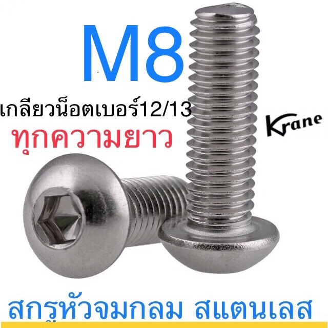 M8 (เบอร์12) สกรูหัวจมกลมสแตนเลส หัวหกเหลี่ยม