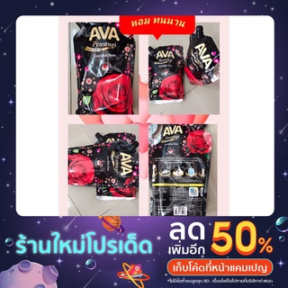 AVA น้ำยาปรับผ้านุ่ม กลิ่นหอมติดทนนาน ขนาด 1600 ml มี 2 กลิ่นให้เลือก