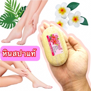 พร้อมส่ง (ยอดขายอันดับ1) หินสปา ขัดผิว ของแท้ 100% ดูแลผิวกาย ขัดส้นเท้า ทำความสะอาดผิวอาบน้ำขัดตัวเครื่องสำอาง ของใช้ภา