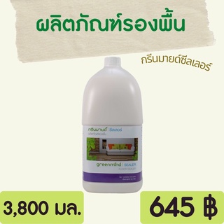 Greenmind SEALER ผลิตภัณฑ์รองพื้น กรีนมายด์ ซีลเลอร์ 3,800 ml. เหมาะสำหรับการบำรุงรักษา และปั่นเงาพื้นประจำวัน