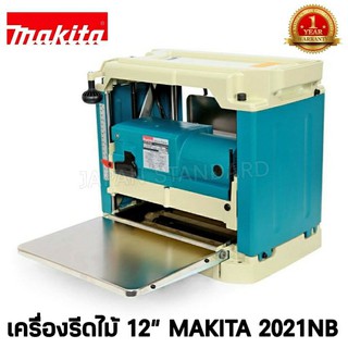 เครื่องรีดไม้ 12" 12 นิ้ว Makita 2012NB รับประกัน 1 ปี เครื่องไสไม้ ที่ไสไม้ แท่นกบไสไม้