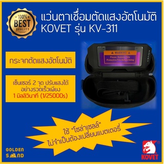 แว่นตาเชื่อม ปรับแสงอัตโนมัติ ออโต้ KOVET รุ่น KV-311 // แว่นเชื่อม ตัดแสง อัตโนมัติ