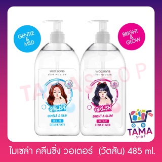 วัตสัน เกิร์ลลิช ไมเซล่า คลีนซิ่ง วอเตอร์ 485มล. / WATSONS Girlish Cleansing Water 485ml.