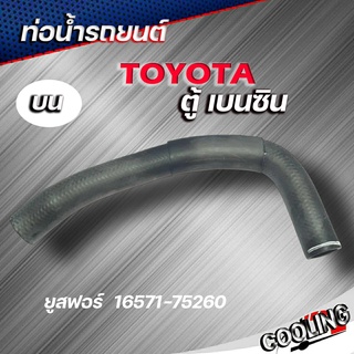 ท่อน้ำบน ท่อยาง TOYOTA ตู้ เครื่องยนต์ เบนซิน 2700 LH112 OEM USEFOR ( รหัส. 16571-75260 )