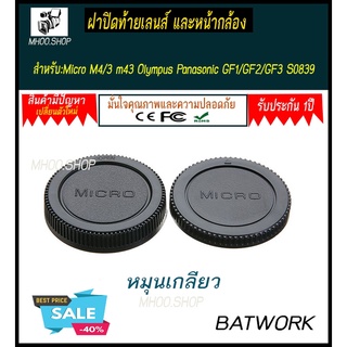 ชุดฝาปิดท้ายเลนส์ + ฝาปิดบอดี้ กล้อง  REAR FRONT CAP OLYMPUS MICRO ช่วยป้องกันเลนส์และกล้องจากฝุ่น