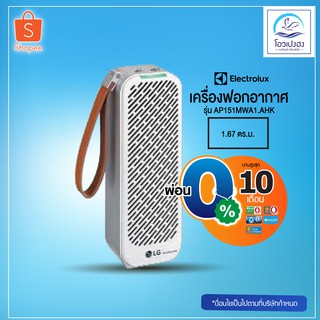 เครื่องฟอกอากาศส่วนบุคคล LG AP151MWA1.AHK 1.67 ตร.ม.