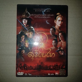 สุริโยทัย 2 DISC SET #DVD