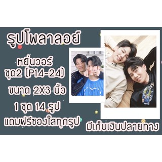 รูปโพลาลอยด์ หยิ่นวอร์(คู่เซต2 p14-P24)ขนาด2x3นิ้วแถมฟรีซองใสทุกรูปมีเก็บเงินปลายทาาง