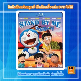 หนังแผ่น Bluray Stand By Me Doraemon (2D+3D) โดราเอมอน เพื่อนกันตลอดไป (2D+3D) Cartoon FullHD 1080p