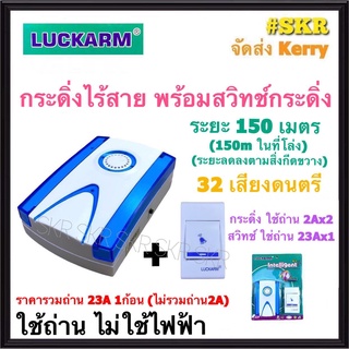 กระดิ่งไร้สาย LUCKARM 32เสียง ระยะประมาณ150เมตร ไม่ใช้ไฟฟ้า พร้อม สวิทช์ไร้สาย Intelligent Wireless Remote Control Doorbell กริ่งไร้สาย กระดิ่ง ออดไร้สาย