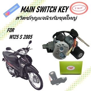 สวิตช์กุญแจรถมอเตอร์ไซค์ รถจักรยานยนต์ กุญแจแบบนิรภัย TNP รุ่น HONDA W125-S ปี 2005