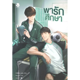 NiyomNiyai (นิยมนิยาย) หนังสือ พารักศึกษา