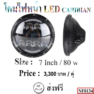 โคมไฟหน้า คาริเบี้ยน (Caribian) ขนาด 7 Inch / 80w ,โคมไฟหน้าคาริเบี้ยน ,ไฟหน้าคาริเบี้ยน ,โคมไฟหน้า caribian ,ไฟหน้า car