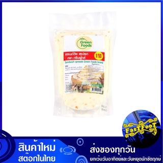 แซนวิชสเปรด 500 กรัม กรีนฟู้ดส์ Green Foods Sandwich Spread น้ำสลัด มายองเนส มายองเนท สลัด ซอส ซอสสลัด ซอสแซนวิช