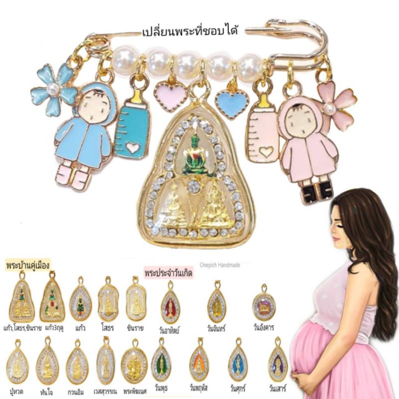 เข็มกลัดคน​ท้อง​ มงคล​ สวยเด่นดี​มีความหมาย​ เลือกพระได้