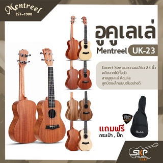 อูคูเลเล่ Mentreel UK-23 Cocert Size ขนาดคอนเสิร์ต 23 นิ้ว ผลิตจากไม้ทั้งตัว สายอูคูเลเล่ Aquilaลูกบิดเหล็กแบบตันอย่างดี