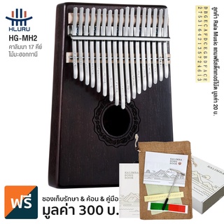 Hluru HG-MH2 Kalimba เปียโนนิ้วมือ คาลิมบา 17 คีย์ คีย์ C ช่องเสียงตรงกลาง ทำจากไม้มะฮอกกานี + แถมฟรีถุงเก็บรักษา &amp; ค้อน &amp; คู่มือ