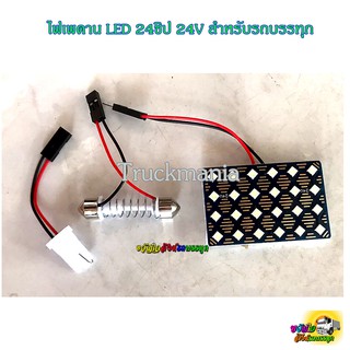 ไฟเพดานห้องโดยสาร LED 24ชิป 24V สำหรับรถบรรทุก