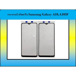 กระจกหน้าทัชสกรีน Samsung Galaxy A10,A105F
