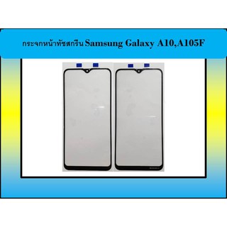 กระจกหน้าทัชสกรีน Samsung Galaxy A10,A105F