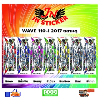 สติกเกอร์ WAVE เวพ 110-I 2017 ฉลามดุ New