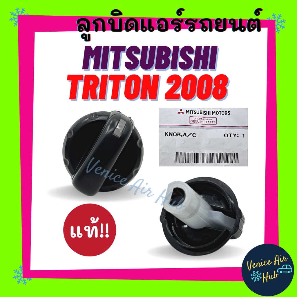 ลูกบิด แอร์ แท้!! MITSUBISHI TRITON 2008 (รุ่นตัวเล็ก) 1ตัว ปุ่มปรับแอร์ มิตซูบิชิ ไททัน 08 ปุ่มปรับพัดลม สวิทช์แอร์