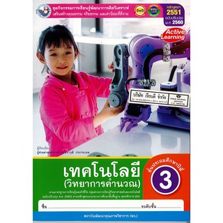 ชุดกิจกรรม เทคโนโลยี วิทยาการคำนวณ ป.3 พ.ว./82.-/8854515698564