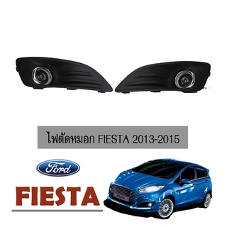 ไฟตัดหมอก Ford Fiesta 2013-2015