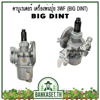 คาบู คาบูเรเตอร์ คาร์บูเรเตอร์ เครื่องพ่นปุ๋ย เครื่องพ่นเมล็ด 3WF ยี่ห้อ BIG DINT แท้ 100%