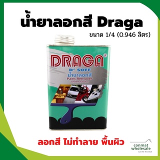 น้ำยาลอกสี Draga ขนาด 1/4 (0.946 ลิตร) ไม่ทำลายต่อพื้นผิววัสดุ