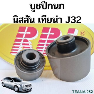 บูชปีกนก Nissan Teana J32 ปี09-14 / บูชปีกนกล่าง บู๊ชปีกนก บูทปีกนก นิสสัน เทียน่า J32 RBI