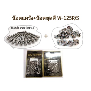 น๊อตแคร้งเครื่องหัวสนามจี้ลาย+น๊อตชุดสีลายก้นหอยแบน W-125RS / W-125iบังลม