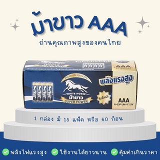 ถ่านม้าขาว 1 กล่อง 60 ก้อน ขนาด AAA ตราม้าขาว 1.5V ของแท้ สินค้าคนไทย คุณภาพสูง  ถ่านไฟฉาย ถ่าน 3A