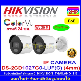 Hikvision Colorvu IP Camera 2 MP รุ่น  DS-2CD1027G0-LUF(C) 2.8mm หรือ 4mm (2ตัว)