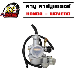 คาร์บู คาบู คาร์บูเรเตอร์ HONDA - WAVE110 W110คาบูเวฟ110 เวฟ 110 ลูกเร่งชุบ งานอย่างดี จูนนิ่ง จูนง่าย สินค้าเกรด AAA