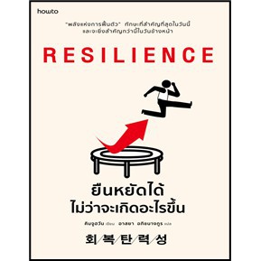 RESILIENCE ยืนหยัดได้ไม่ว่าจะเกิดอะไรขึ้น / คิมจูฮวัน : อาสยา อภิชนางกูร แปล / หนังสือใหม่ extra*