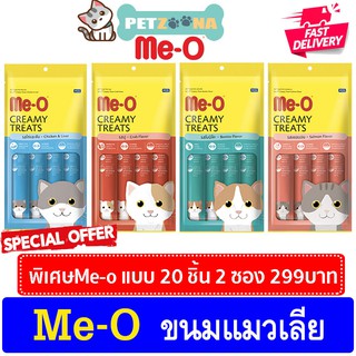 😺😺 ขนมแมวเลีย Me-o แบบแพ็ค 20 ซอง creamy treats [4 สูตร] 😺😺