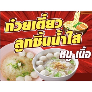 ป้ายก๋วยเตี๋ยวลูกชิ้นน้ำใส ขนาด 100x50 cm เจาะรูแขวนฟรี✅💯👍