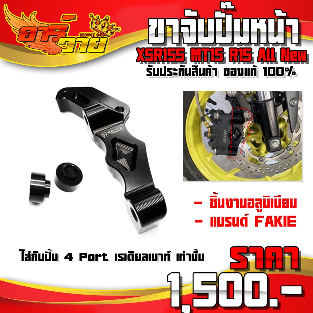 ขาจับปั้มหน้า XSR155 , MT15 , R15 All New ขาจับปั๊มหน้า 4 Port เรเดียลเมาท์ เท่านั้น ของแต่ง XSR อะไ