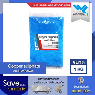 คอปเปอร์ซัลเฟต 1 กก. (Copper Sulfate 1 kg) จุนสี ผงสีฟ้า