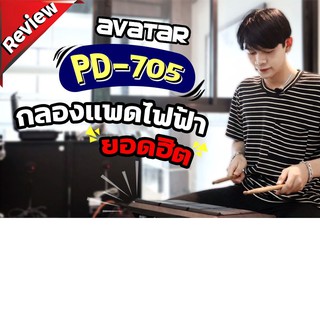 🎥 Avatar PD705 แพดกลองไฟฟ้า (Percussion Pad) เชื่อมโปรแกรมต่างๆง่ายๆด้วย USB เนื้อเสียงสมจริง มีให้เลือกถึง 608 เสียง